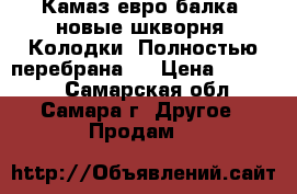 Камаз евро балка, новые шкворня. Колодки. Полностью перебрана.  › Цена ­ 40 000 - Самарская обл., Самара г. Другое » Продам   